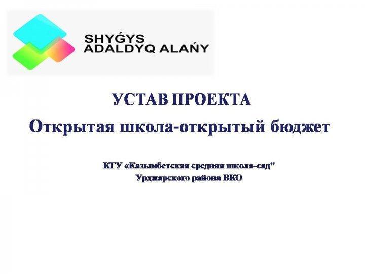 Проектный офис КГУ «Казымбетская средняя школа-сад»