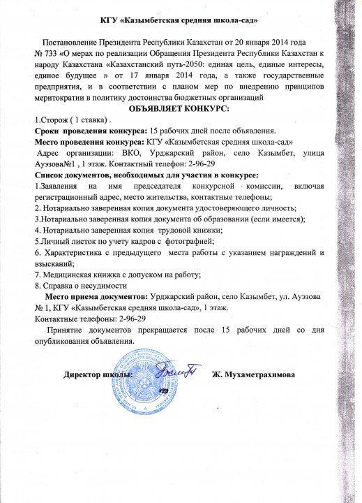 Объявление конкурса на вакансию сторожа