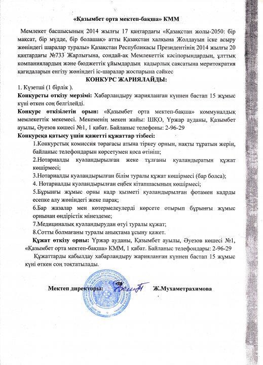Күзетші қызметіне конкурс жариялау