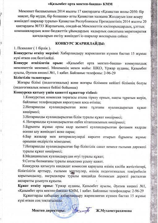 Мектеп психологі лауазымына конкурс