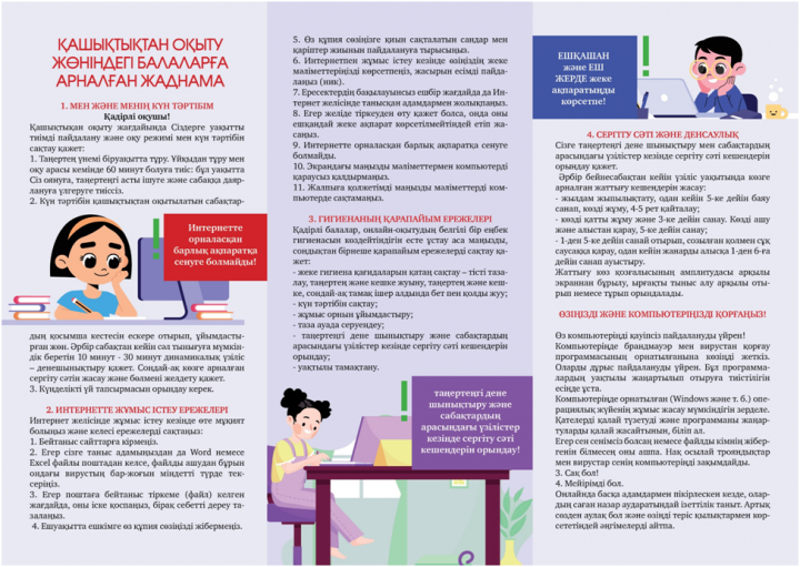 Қашықтан оқыту жөнінде балаларға арналған жаднама