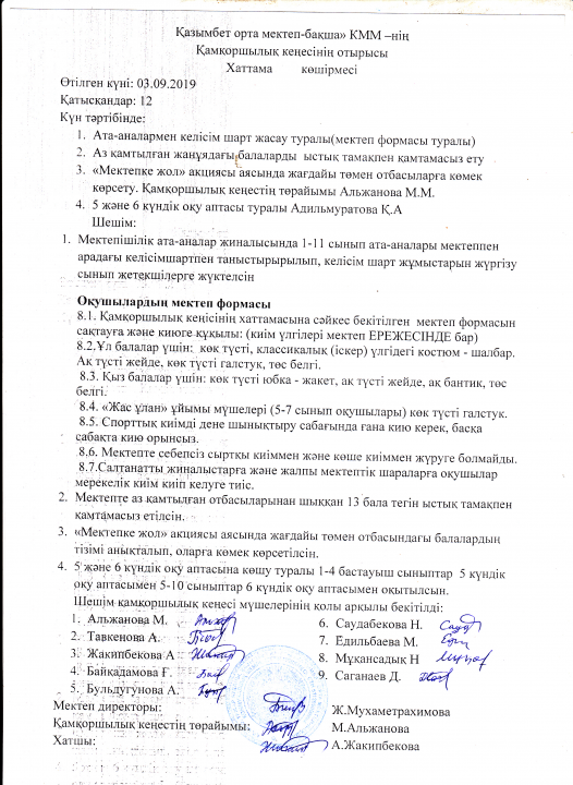 Қамқоршылық кеңес хаттамасынан көшірме 2019, қыркүйек №3