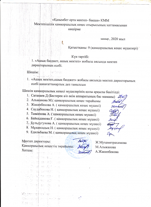 Қамқоршылық кеңес хаттамасынан көшірме 2020, мамыр  №2