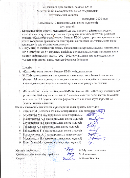 Қамқоршылық кеңес хаттамасынан көшірме 2020, қыркүйек  №3