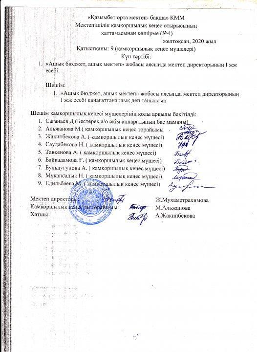 Қамқоршылық кеңес хаттамасынан көшірме 2020 желтоқсан №4