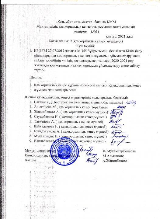 Қамқоршылық кеңес хаттамасынан көшірме 2021 қаңтар №1