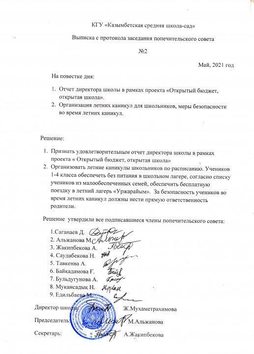 Выписка с портокола заседания попечительского совета №2 май,2021 год