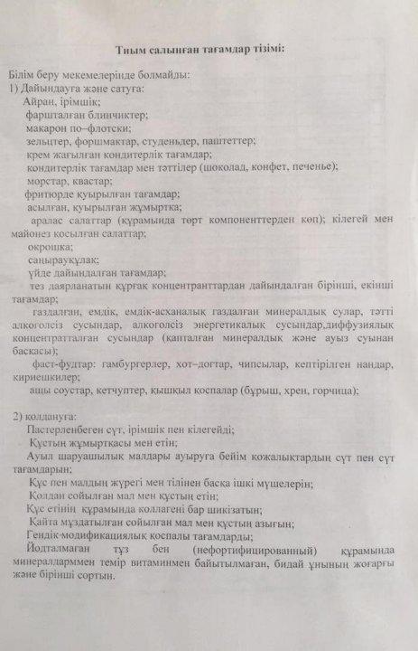 Асханада тиым салынған тағамдар тізбесі