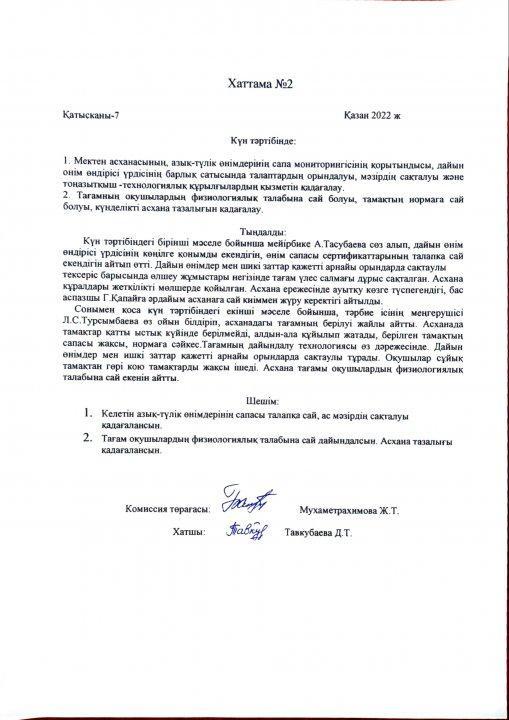 Ыстық тамақ хаттама №2