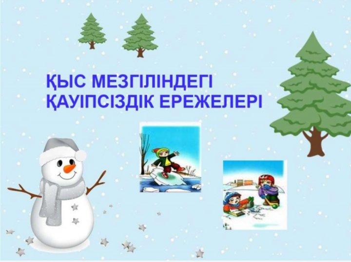 Қыс мезгіліндегі қауіпсіздік ережелері