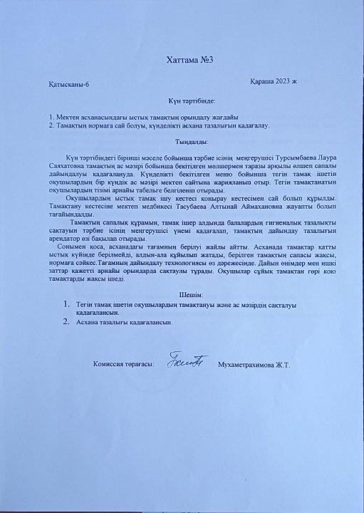 Ыстық тамақ хаттамасы №3