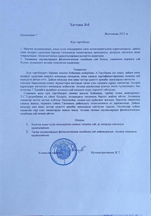 Ыстық тамақ хаттамасы №4
