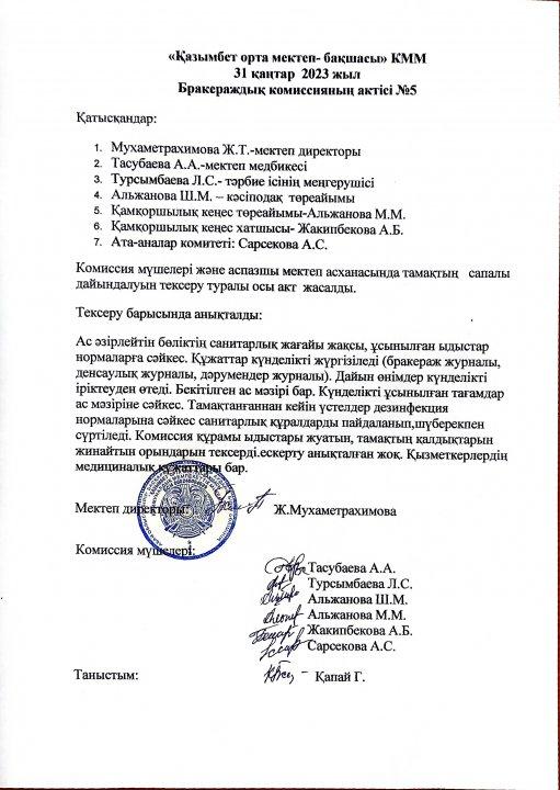 Ыстық тамақ АКТ. №5