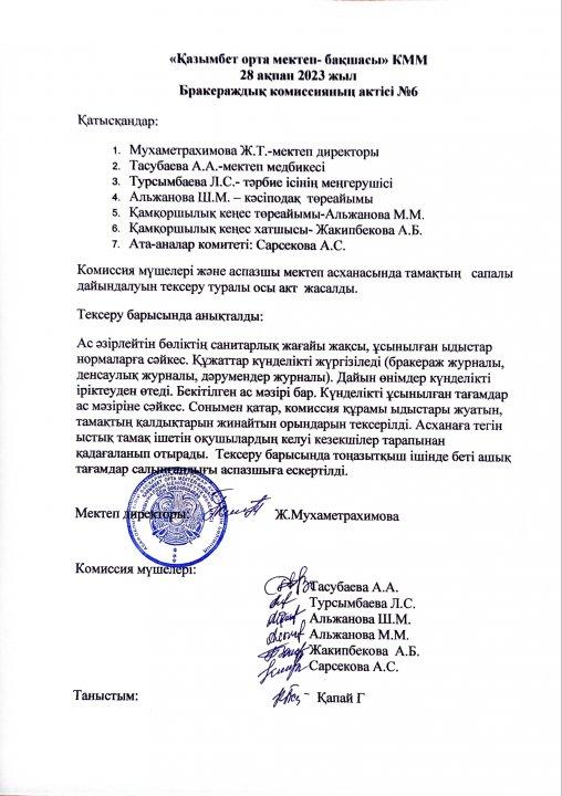 Ыстық тамақ хаттамасы №6