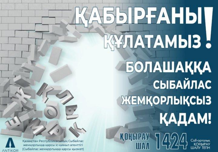 Сыбайлас жемқорлықтың алдын алу