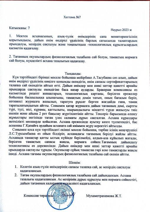 Ыстық тамақ. Хаттама №7