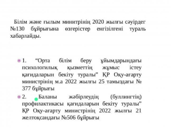 Кибербуллинг, буллинг тақырыбына арналған іс-шаралар жоспары