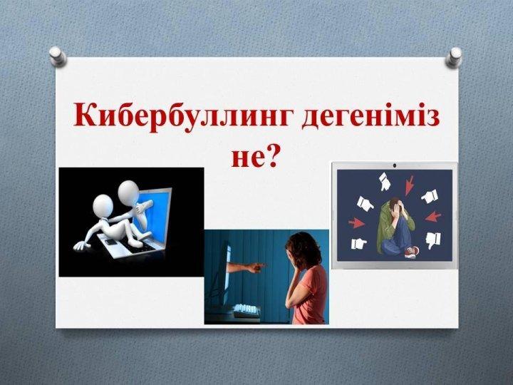 "Кибербуллинг дегеніміз не және ол неге қауіпті?" Ата-аналар назарына!!!