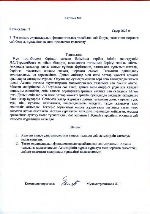 Ыстық тамақ. Хаттама №8