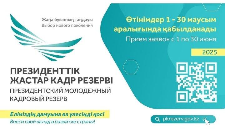 Президенттік жастар  кадр резерві